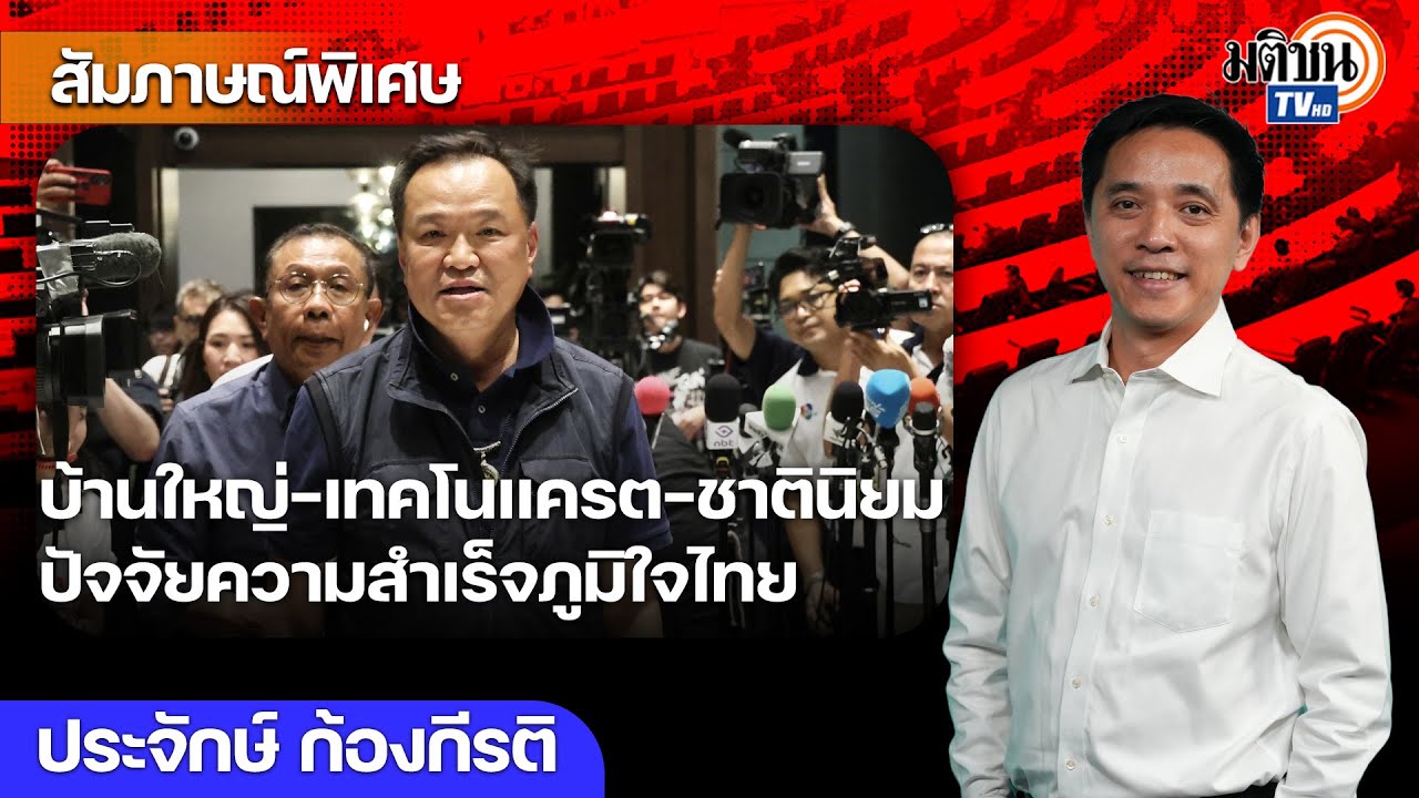 บ้านใหญ่-เทคโนแครต-ชาตินิยม ปัจจัยความสำเร็จภูมิใจไทยแลนด์สไลด์ หนูปลุกกระแสฝ่ายขวา : Matichon TV
