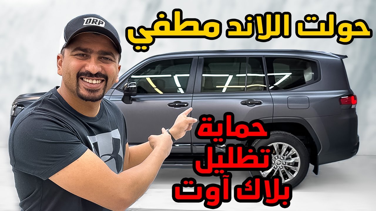 تحويل السيارة إلى مطفي | حماية - تظليل - بلاك آوت | لاندكروزر 2023