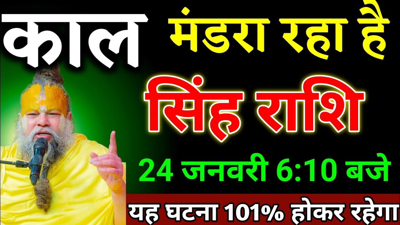 सिंह राशि वालों 21 जनवरी 6:10 बजे काल मंडरा रहा है यह घटना होकर रहेगा देखो। Singh Rashi 
