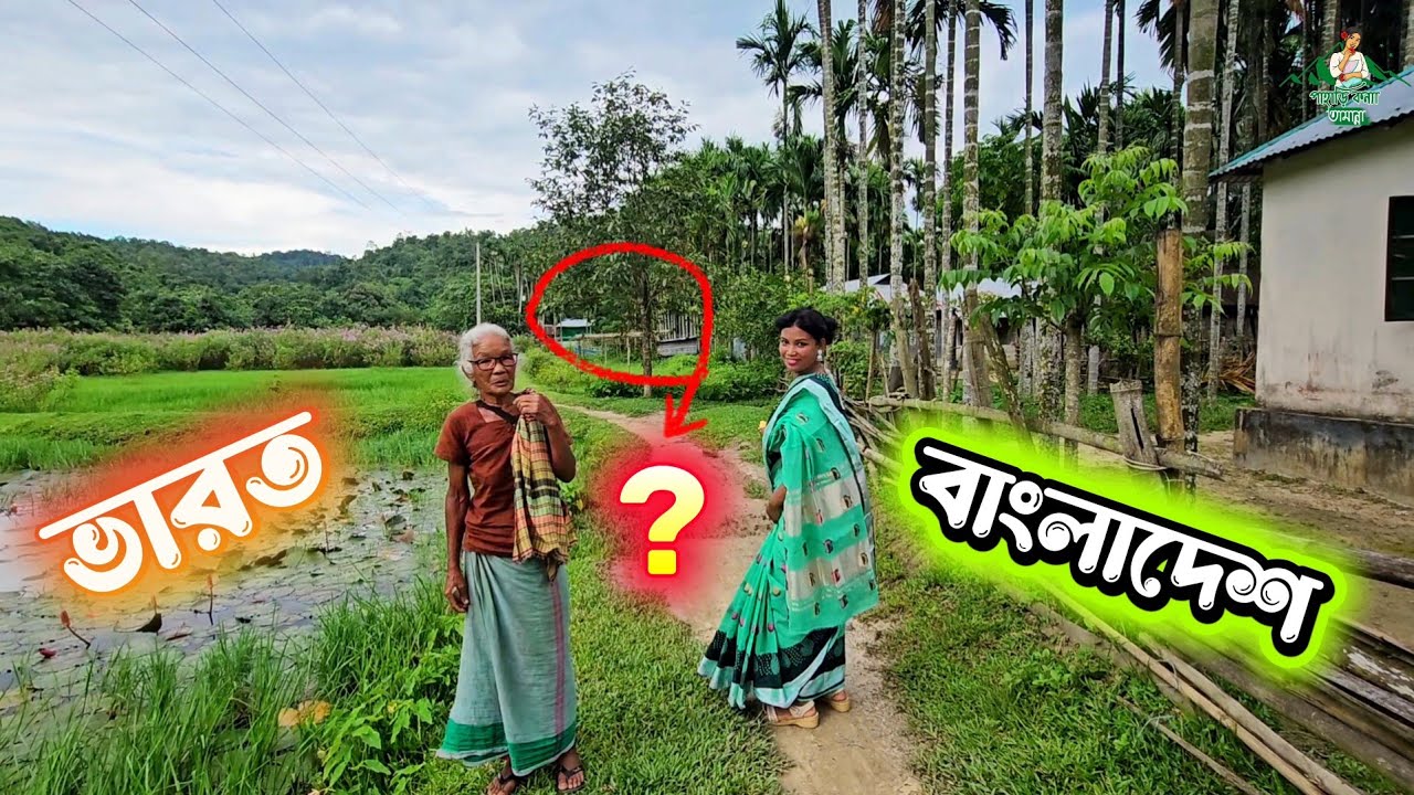 বাংলাদেশের সেই গ্রাম যেখানে পথ চলে দুই দেশের মাঝে | Border Life Documentary