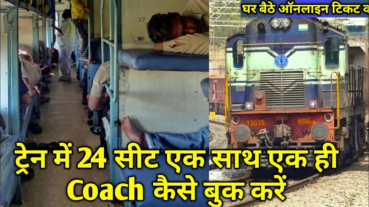 How to Book 24 Train Tickets in a Same Coach ...Indian Railways