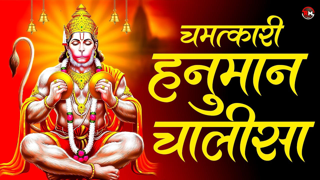 श्री हनुमान चालीसा Shree Hanuman Chalisa I GULSHAN KUMAR I HARIHARAN, Full HD Video, Hanuman Chalisa
