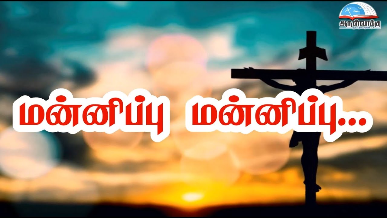 மன்னிப்பு மன்னிப்பு மன்னிப்பு தேவா (பாடல் வரிகளுடன்)  - Mannippu Mannippu Deva (with Lyrics)