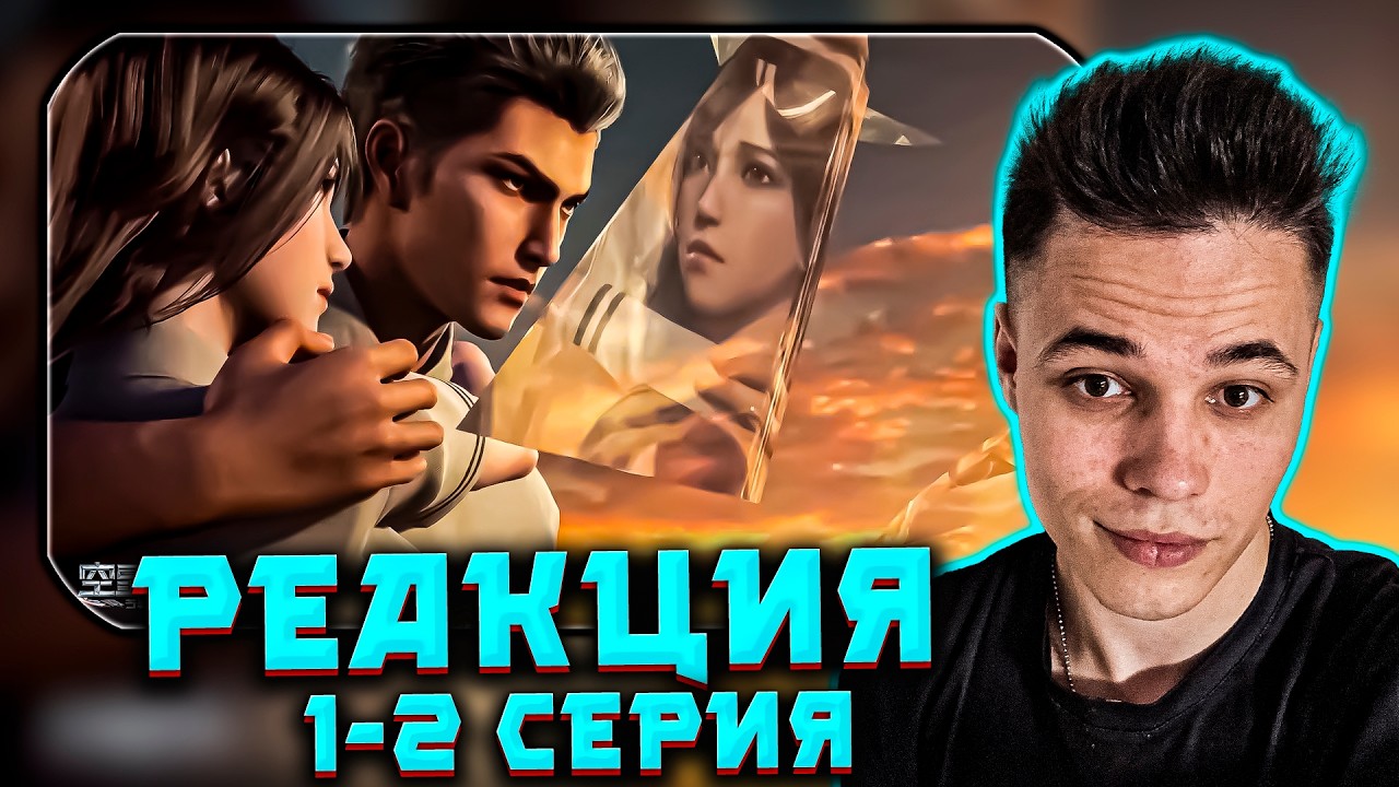 АНИМЕ пожиратель звёзд РЕАКЦИЯ Эпизоды #1-2: Вступительный экзамен в колледж