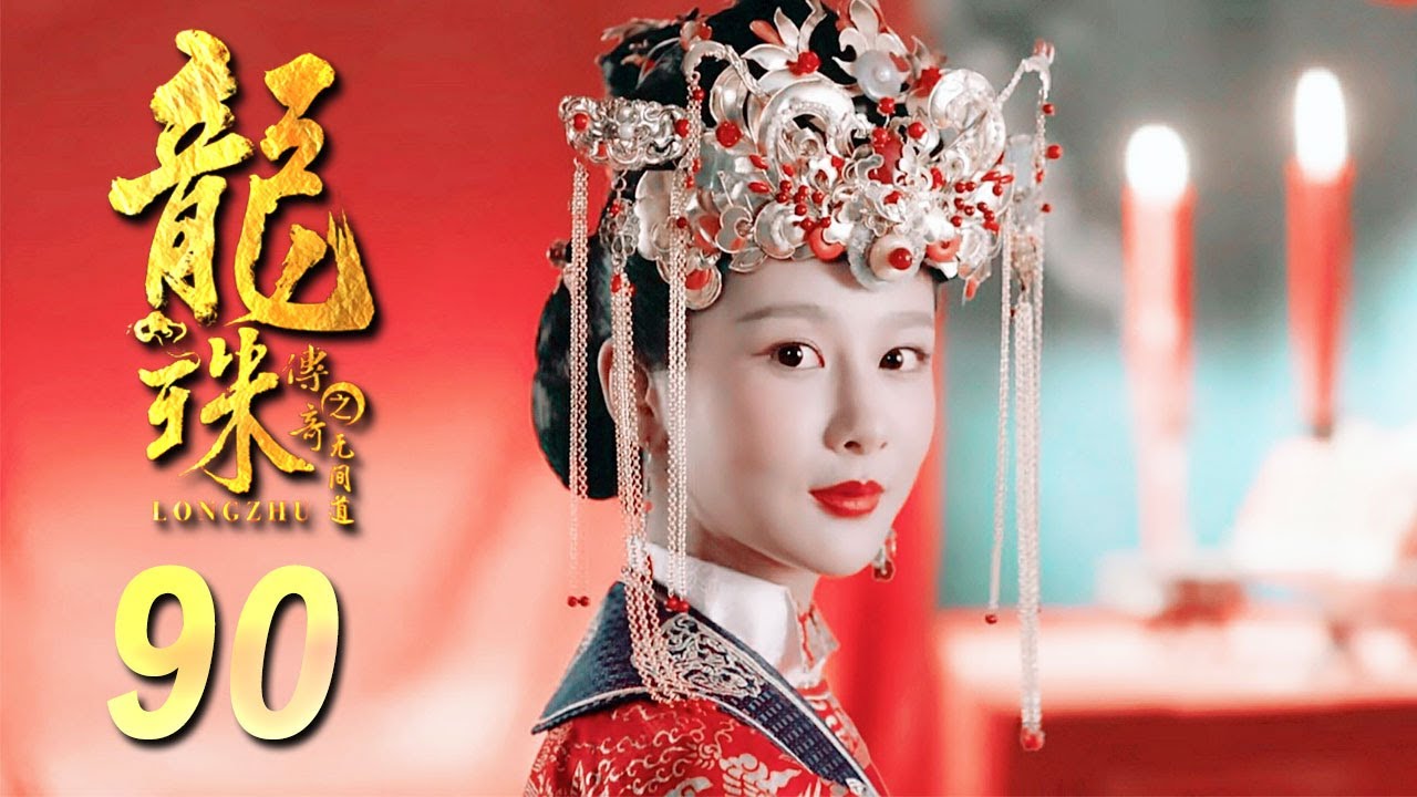 龙珠传奇 TV版 90 大结局 | 可爱姑娘杨紫帅气闯江湖（杨紫/秦俊杰/舒畅）