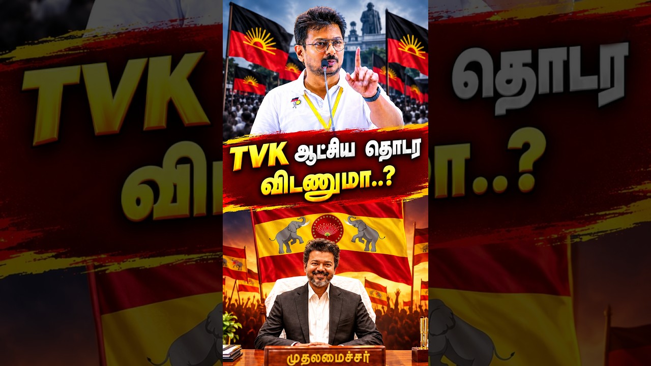 முதல் அடி ...? | LOP Udhayanidhi Stalin Speech | CM Vijay | MK Stalin | DMK | TVK | TN Assembly