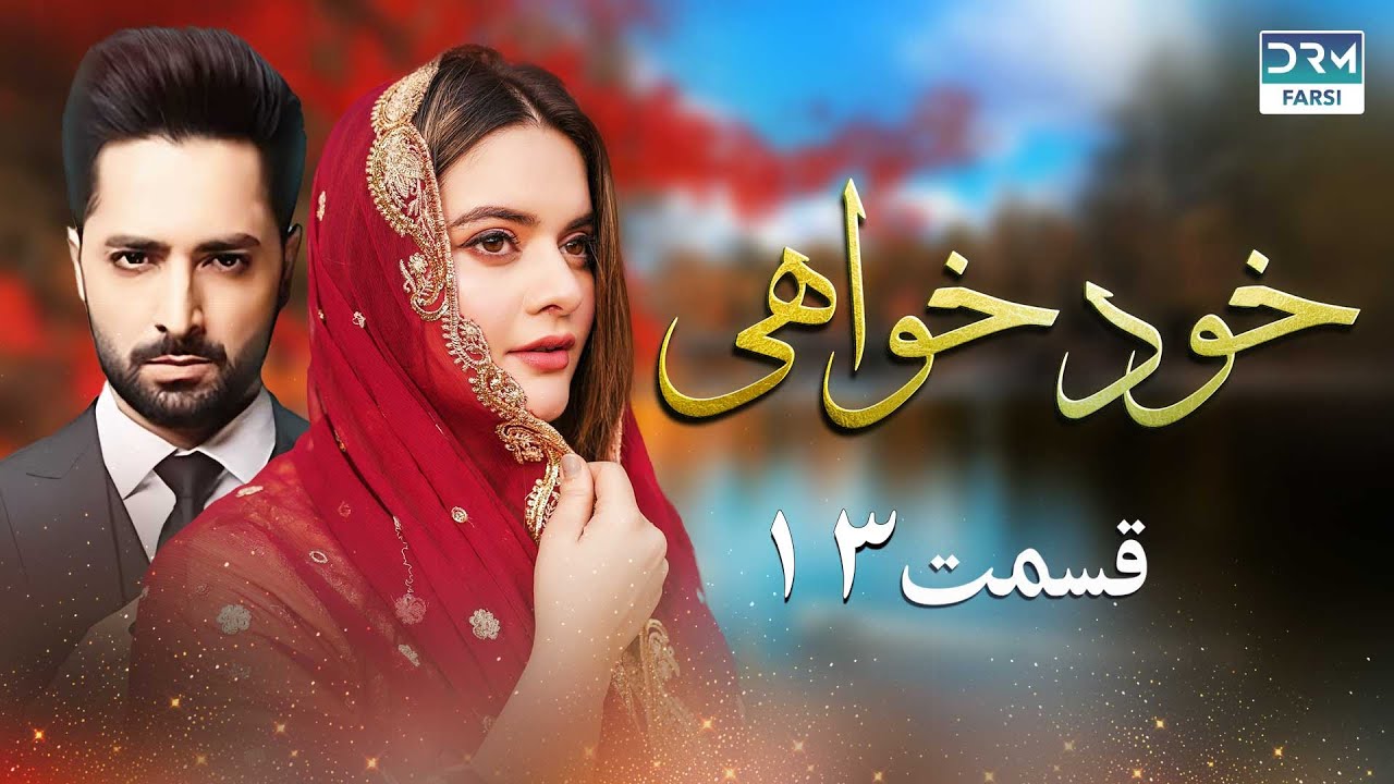 خودخواهی - قسمت 13 - سریال پاکستانی با دوبله فارسی | WH1O
