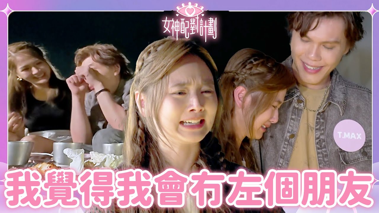 T.MAX最需要既係時光倒流一句話😢打破好友關係做咩都會傷害對方😭｜戀愛配對 ｜女神配對計劃｜李芷晴｜葉蒨文｜關嘉敏｜梁敏巧｜羅毓儀｜曾展望｜林俊其｜海淦清｜戀綜｜TVB
