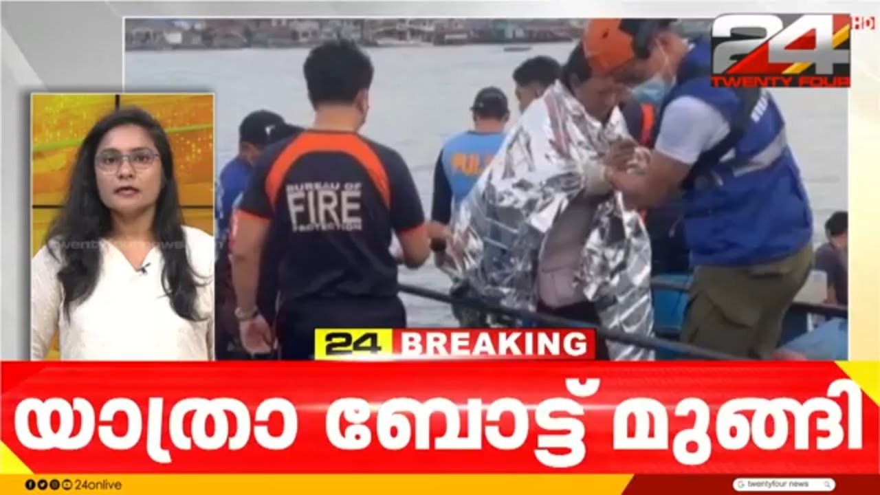 തെക്കൻ ഫിലിപ്പീൻസിൽ യാത്രാ ബോട്ട് മുങ്ങി 15 പേർ മരിച്ചു | Philippines Boat Capsize