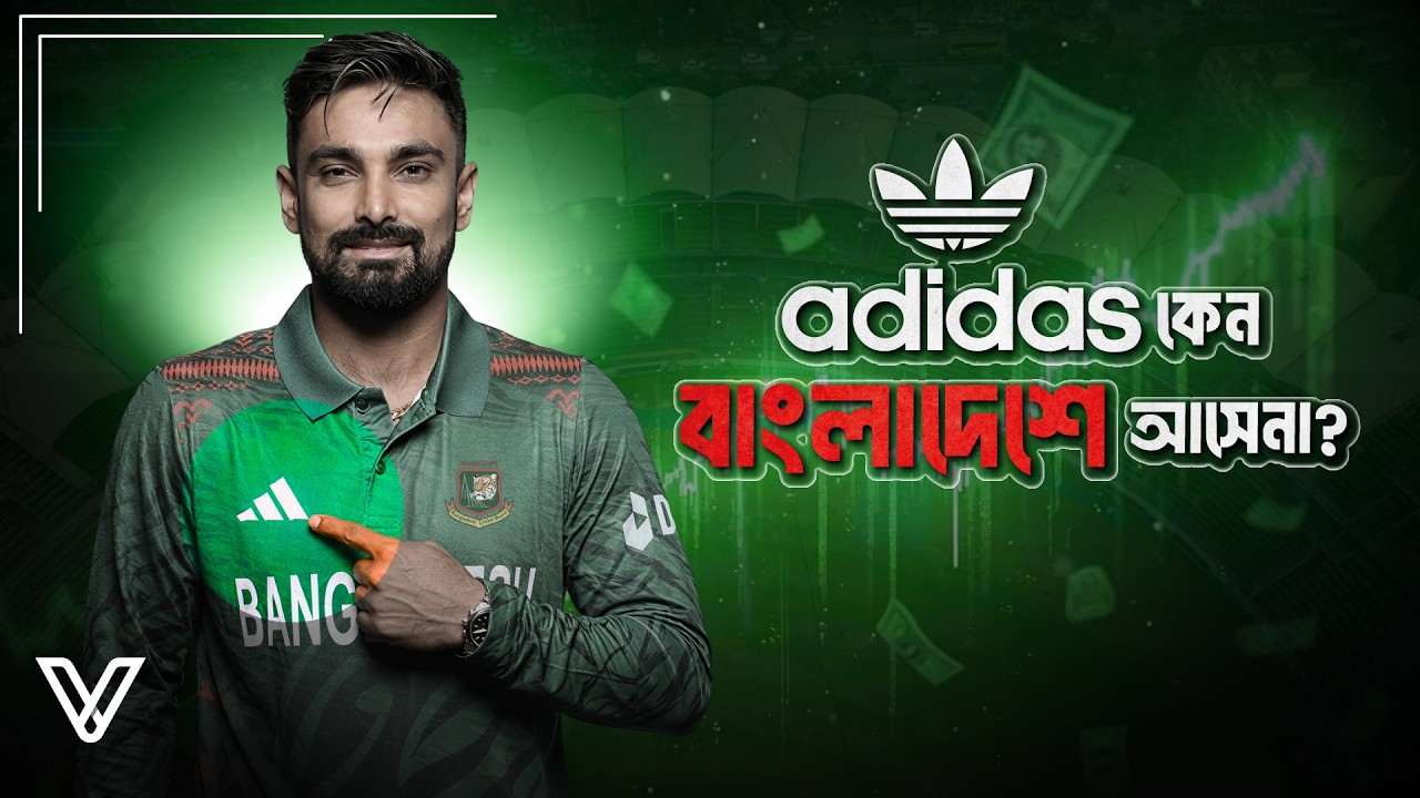 কেনো অ্যাডিডাজ বা নাইকি বাংলাদেশের স্পোর্টসে স্পনসর করেনা? Why Nike and Adidas Avoid the BD Market