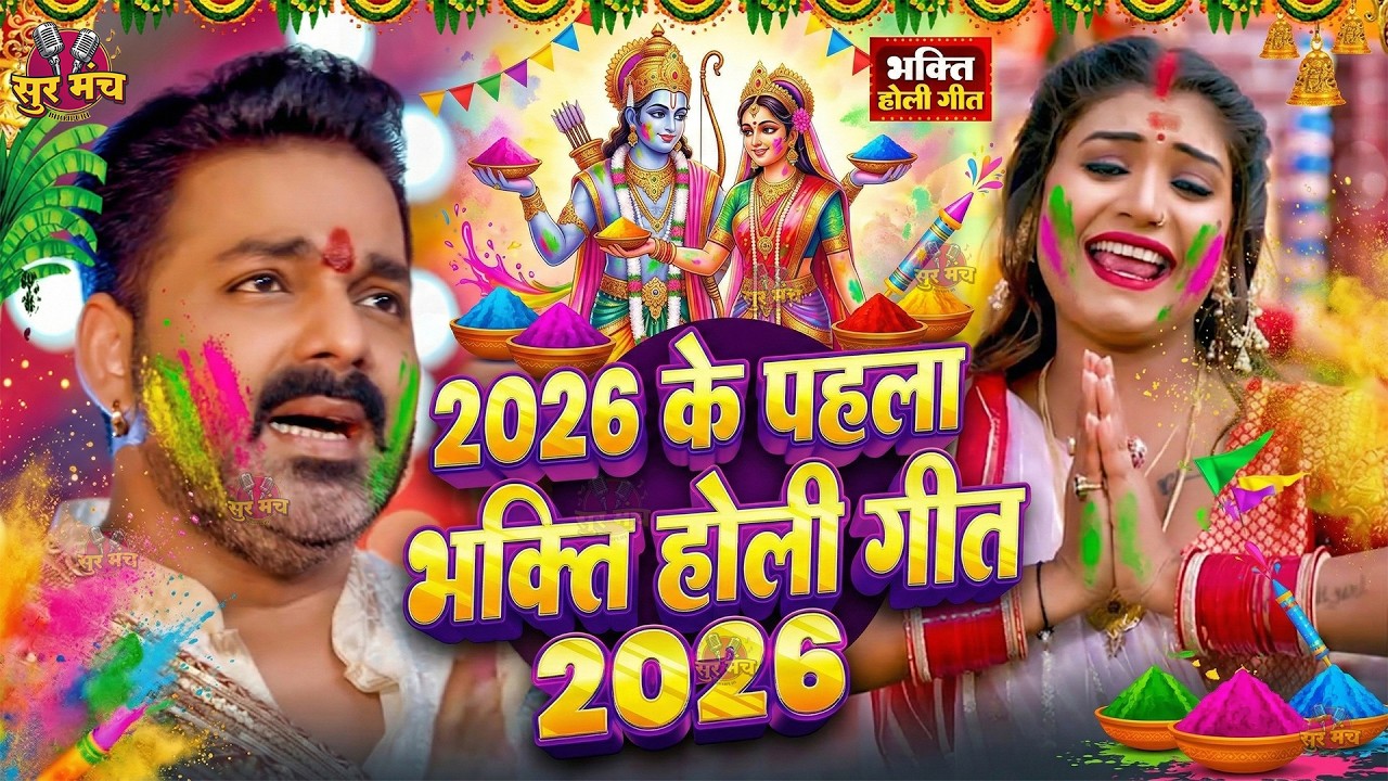 #Video | भक्ति होली गीत 2026 | Bhakti Holi Song 2026 | राम खेले होली | Holi Geet 2026 | Holi Dj Song