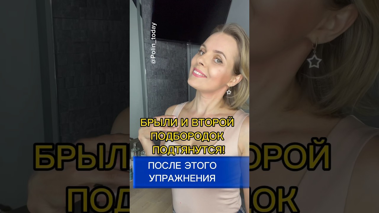🔥 БРЫЛИ И ВТОРОЙ ПОДБОРОДОК ПОДТЯНУТСЯ! #брыли #второйподбородок #упражнениядлялица