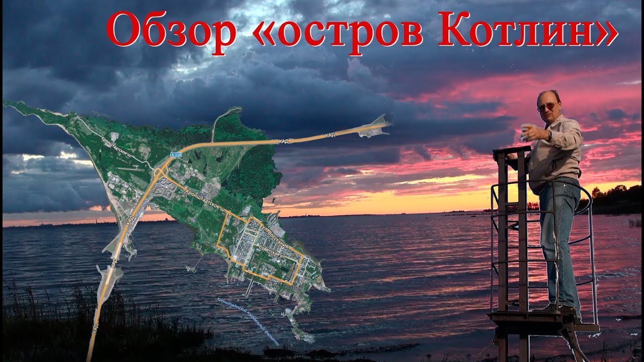 Обзоры Санкт-Петербурга | Обзор острова Котлин | Парки, пляжи, крепости СПБ.