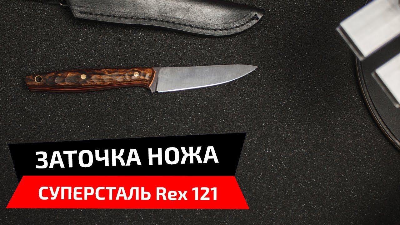 Как затачиваются суперстали. Заточка ножа из стали CPM Rex121