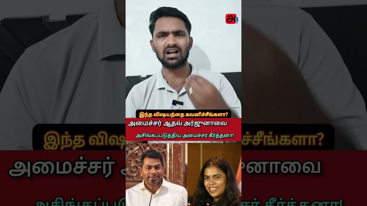 Minister Keerthana's School Inspection Insults Last Benchers: Anbil Mahesh Slams Aadhav Arjuna Ex...