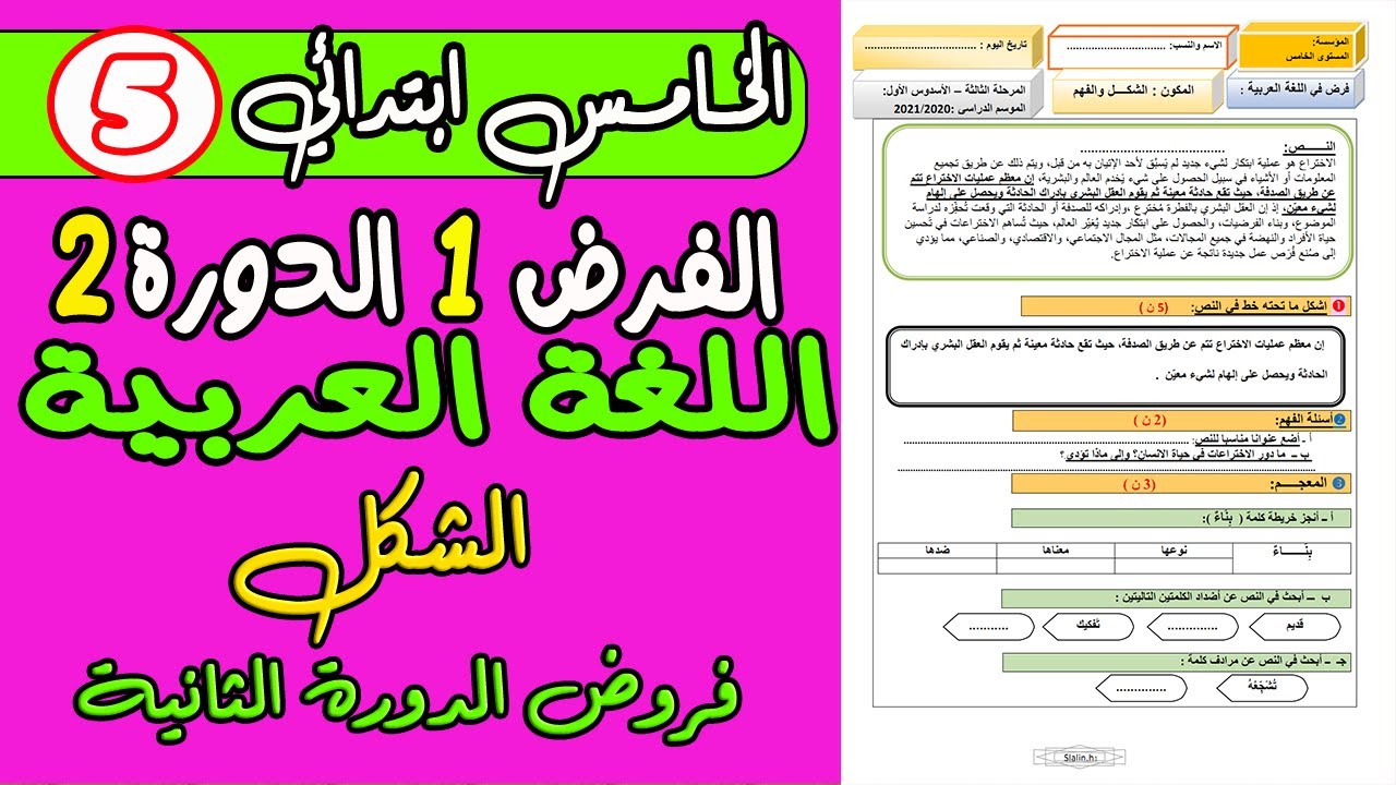 فروض المستوى الخامس الدورة الثانية  اللغة العربية| الفرض الأول الدورة الثانية الشكل الخامس ابتدائي