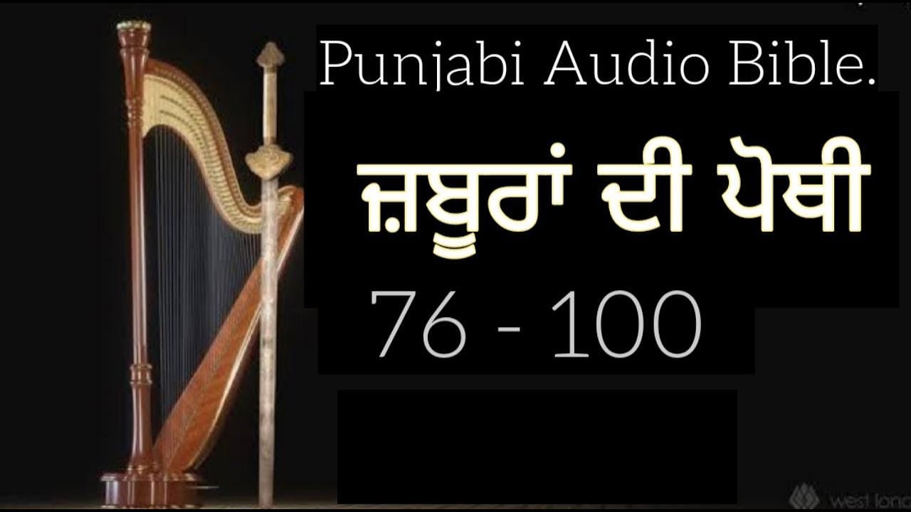 Punjabi Audio Bible - Psalms 76 to 100