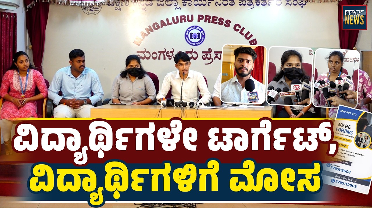 ಚೈನ್ ಸ್ಕೀಮ್ ಇಲ್ಲಿ ಯಾರೂ, ಯಾರೊಂದಿಗೂ ಮಾತಾಡುವಂತಿಲ್ಲ, BMP Pvt Ltd Mangalore | SCheme | SANMARGA NEWS