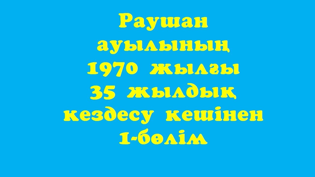 Раушан ауылының 1970 жылғы 35 жылдық кездесу кеші 1-бөлім
