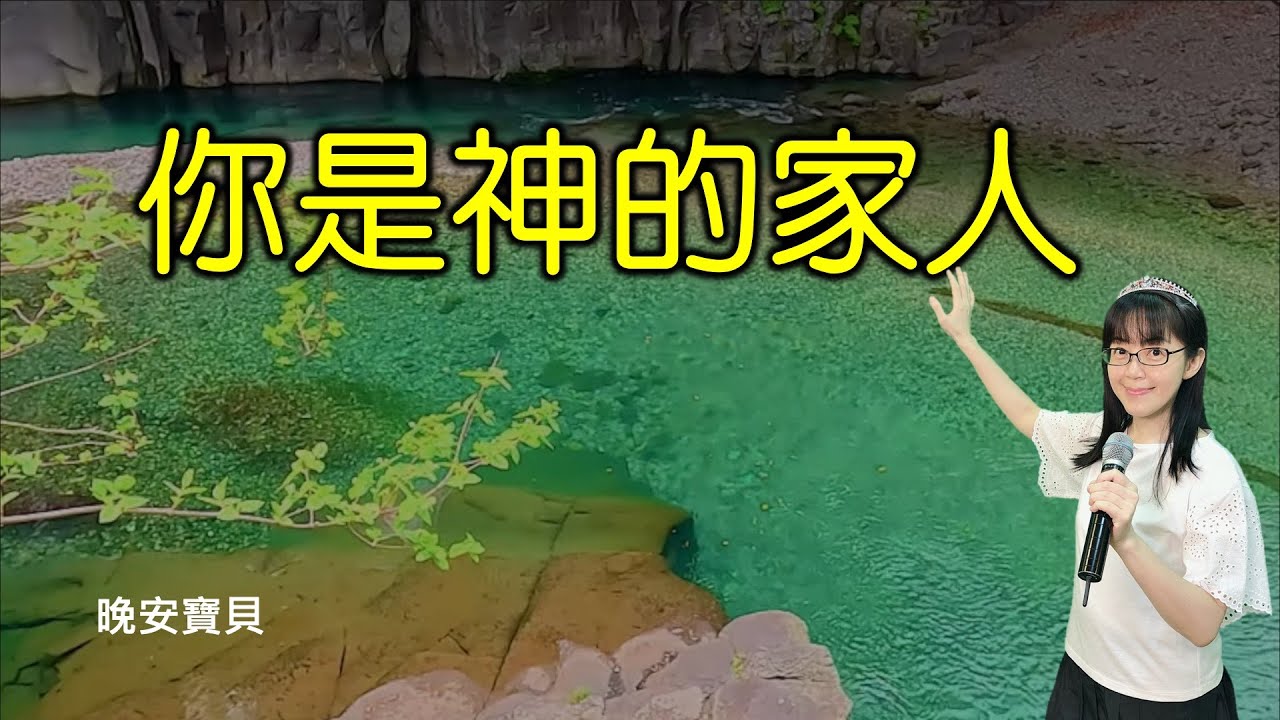 你是神的家人｜你有神家裡的產業｜晚安寶貝｜睡前禱告｜舒眠音樂｜香香牧師｜2Hours｜Good Night｜Prayer｜Soaking