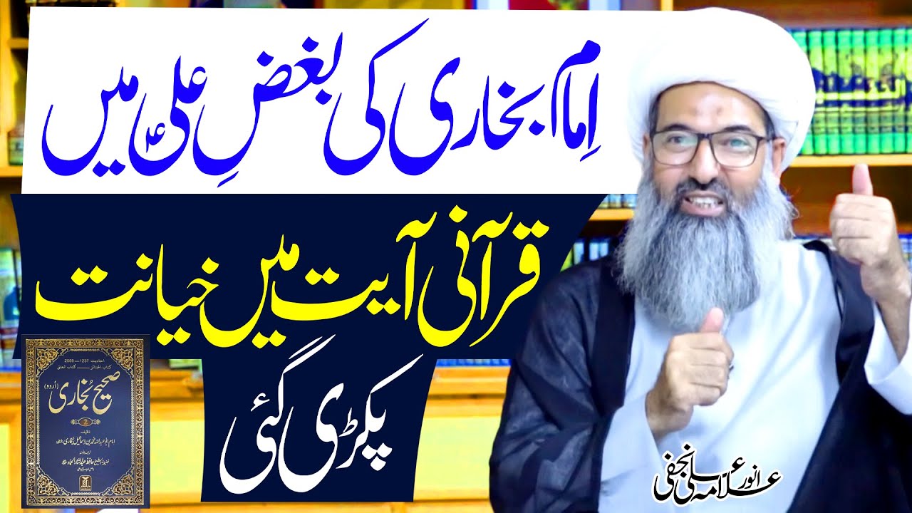 Imam Bukhari Ki Bughz E Ali Main Khayanat Pakrri Gayi |Allama Anwar Ali Najafi | ⓒ