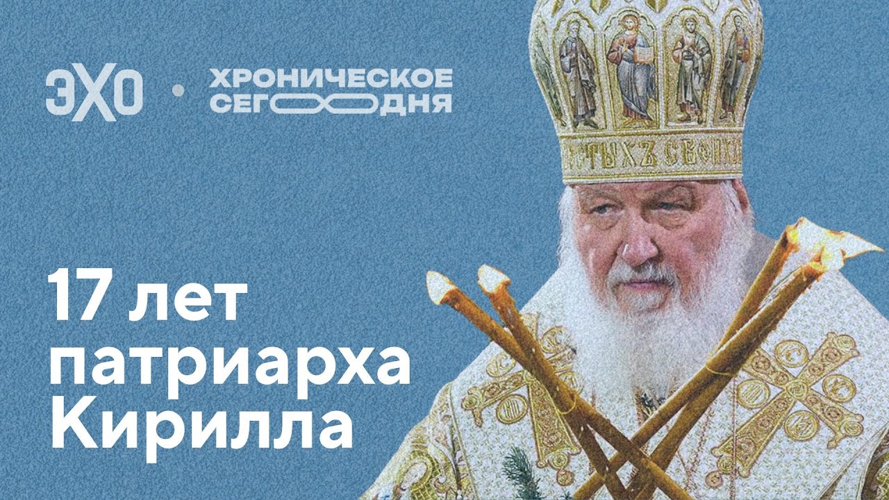17 лет патриарха Кирилла. Как менялся он — и как менялась страна / Хроническое сегодня