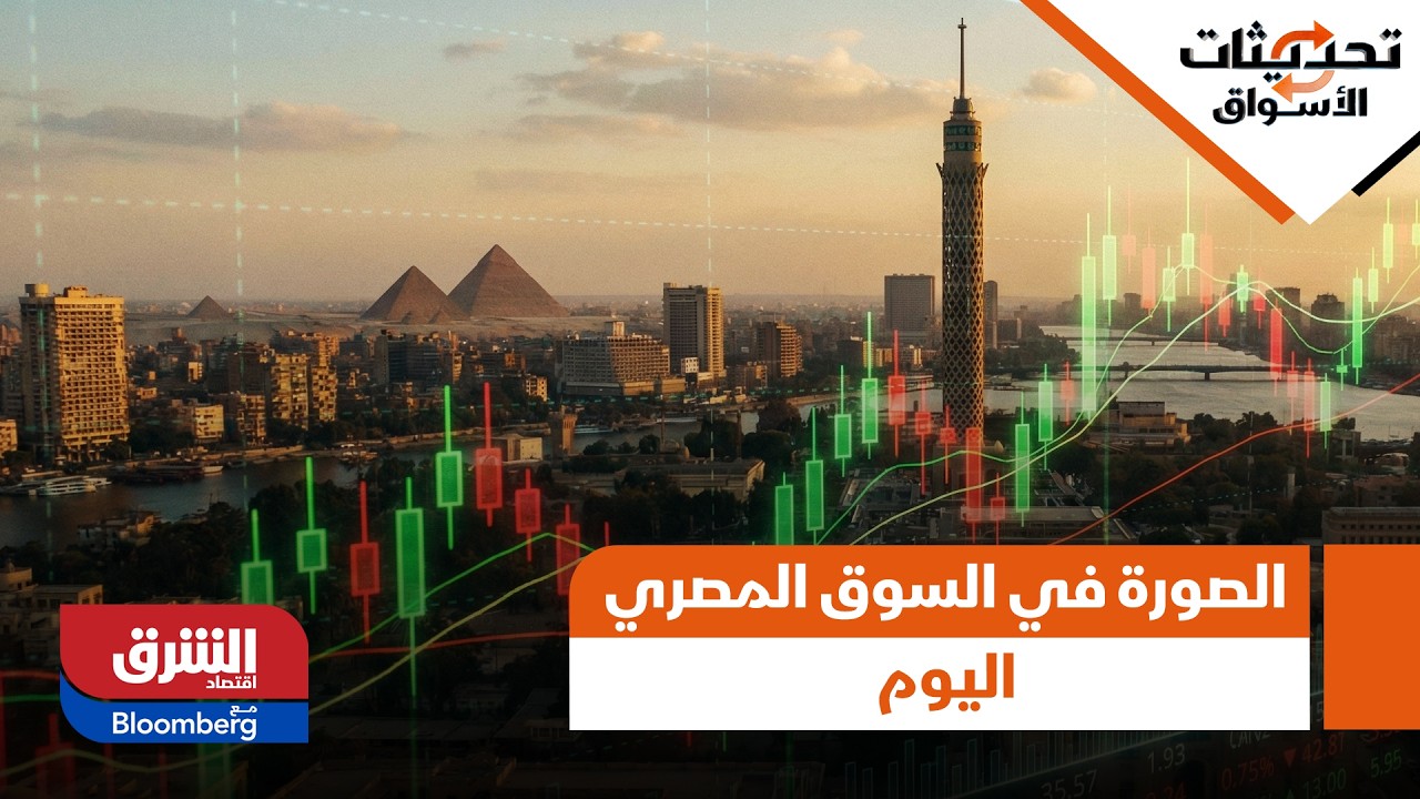 تحديثات الأسواق- كيف تبدو الصورة في السوق المصري اليوم الأحد؟