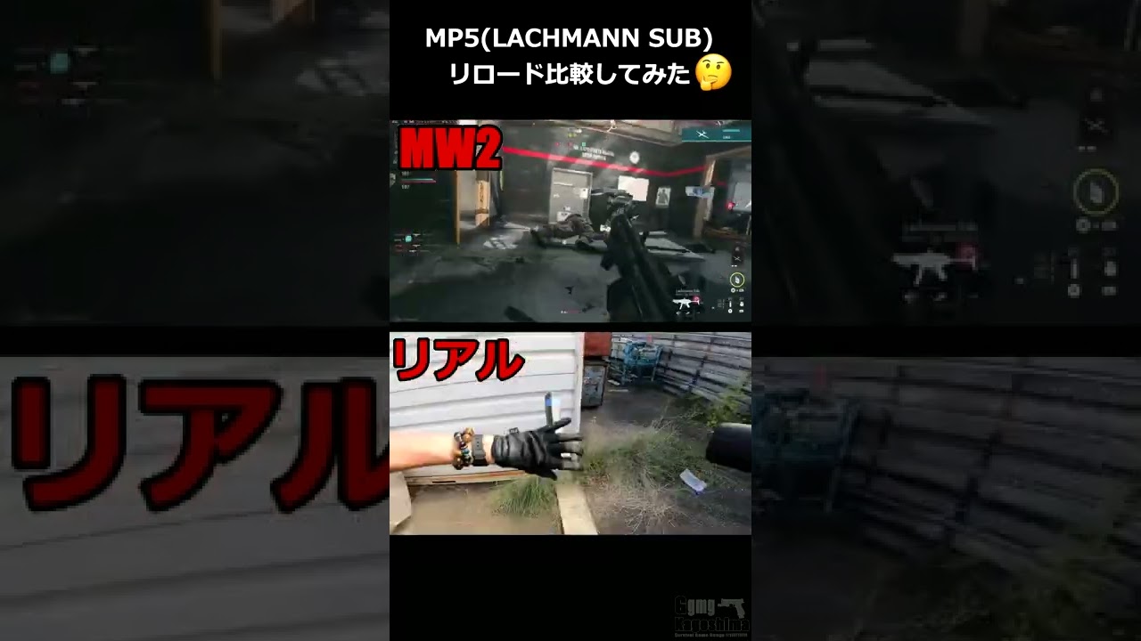 【MW2vsリアル】MP5(LACHMANN SUB)リロード比較してみた #Shorts