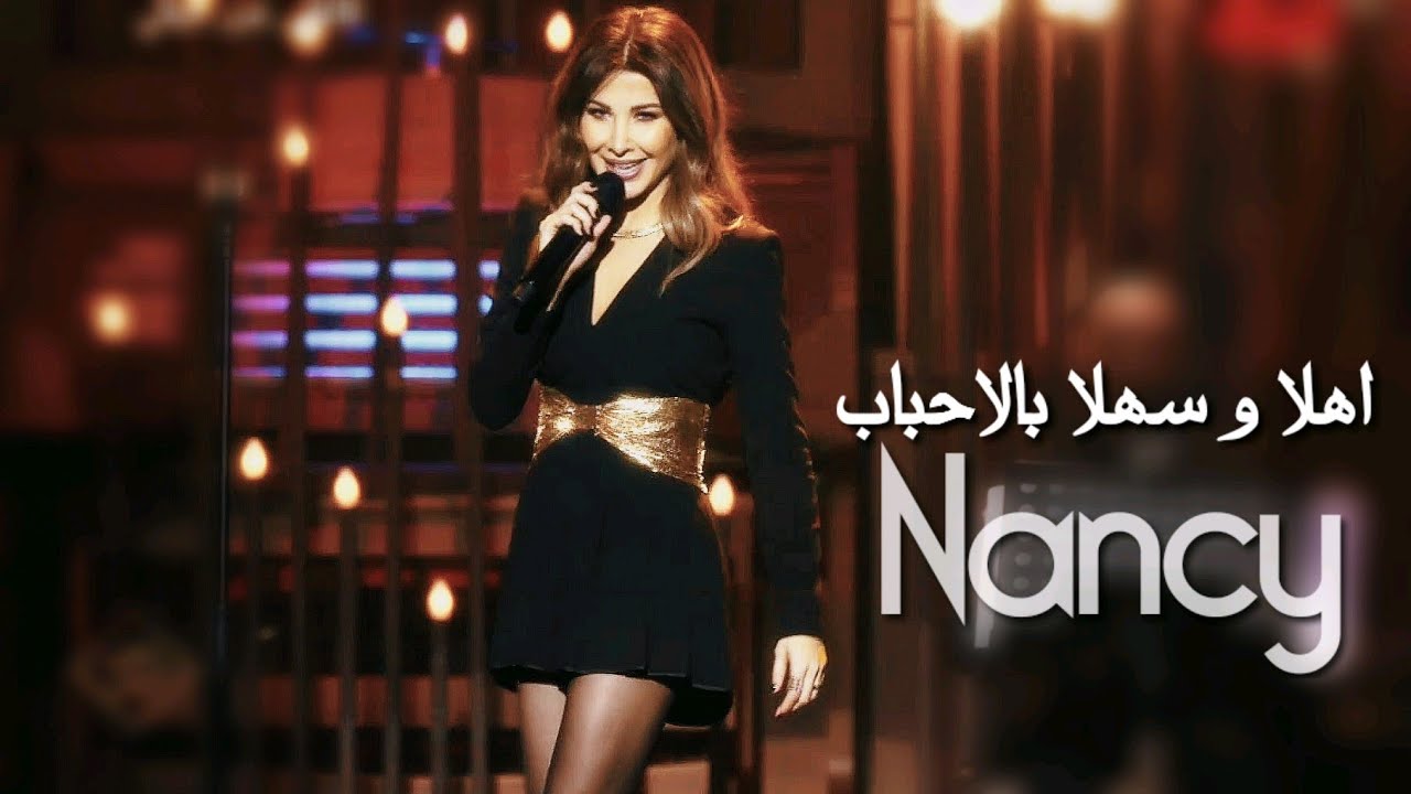 Nancy Ajram - Ahla w Sahla (Official Video) نانسي عجرم - أهلا وسهلا بالأحباب