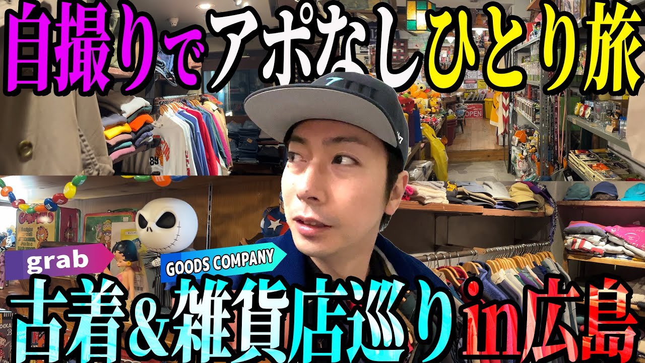 【河合の自撮り古着旅】仕事の合間に、広島の気になる古着屋さんに、アポ無しでひとりで行ってきました！【広島・古着屋grab】