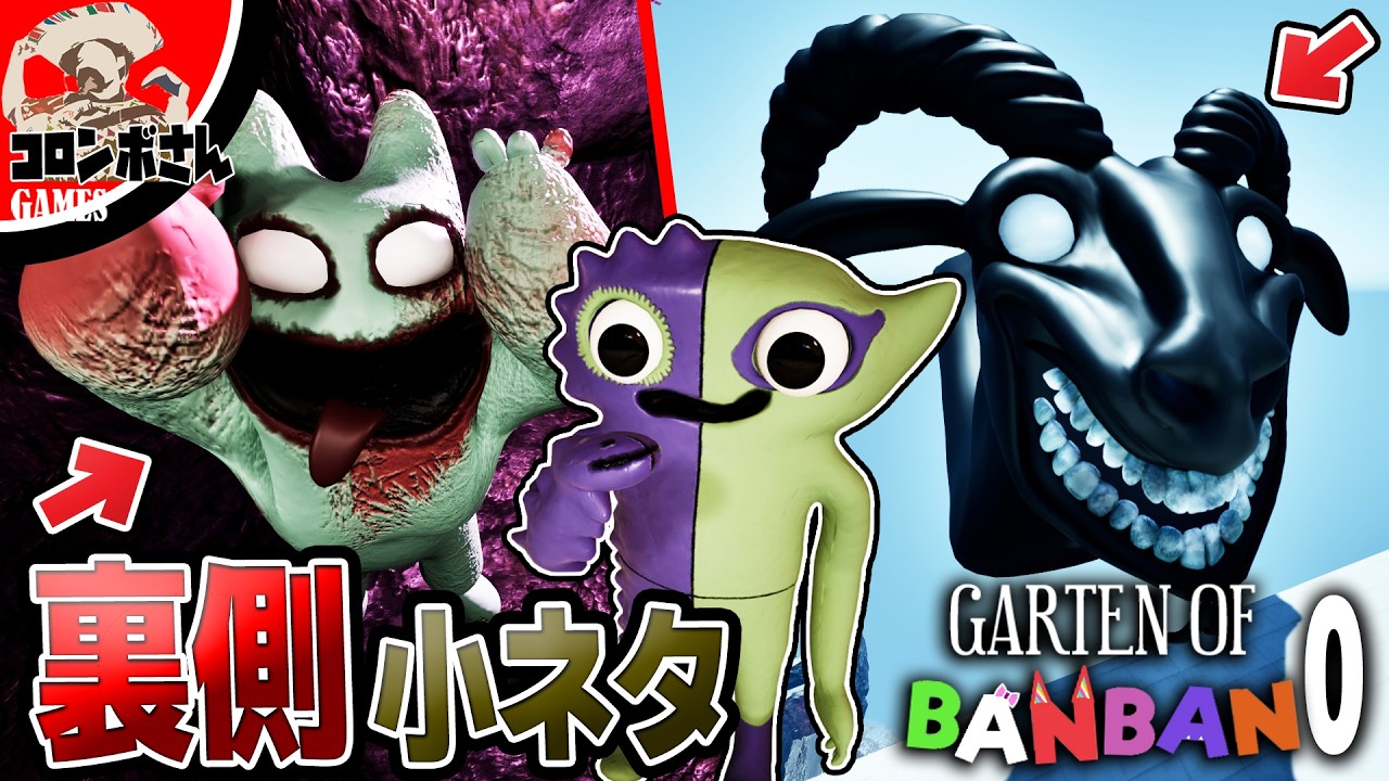 【小ネタ】ガーデンオブバンバン0の裏側を見てみよう！【Garten of Banban 0】