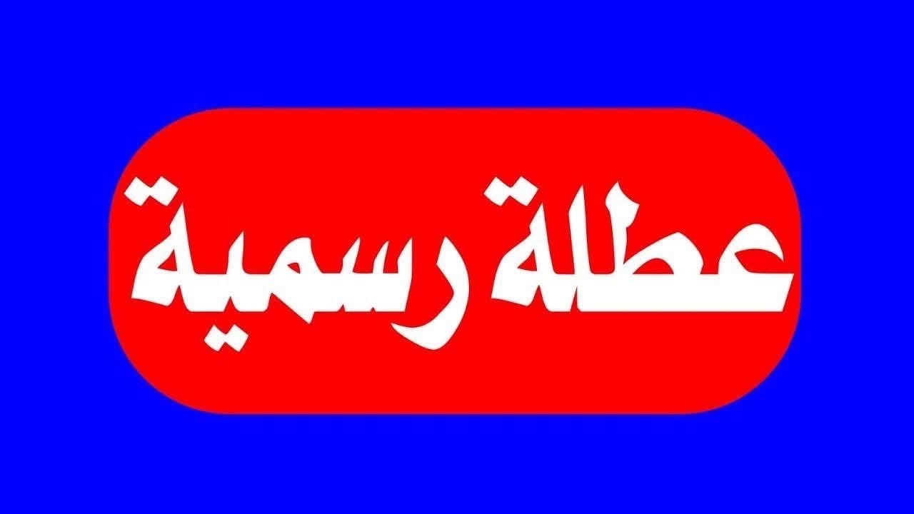 عطلة رسمية غداً الأربعاء والخميس لطلاب المدارس والجامعات وردنا الان للمحافظات الجدد 😍😍