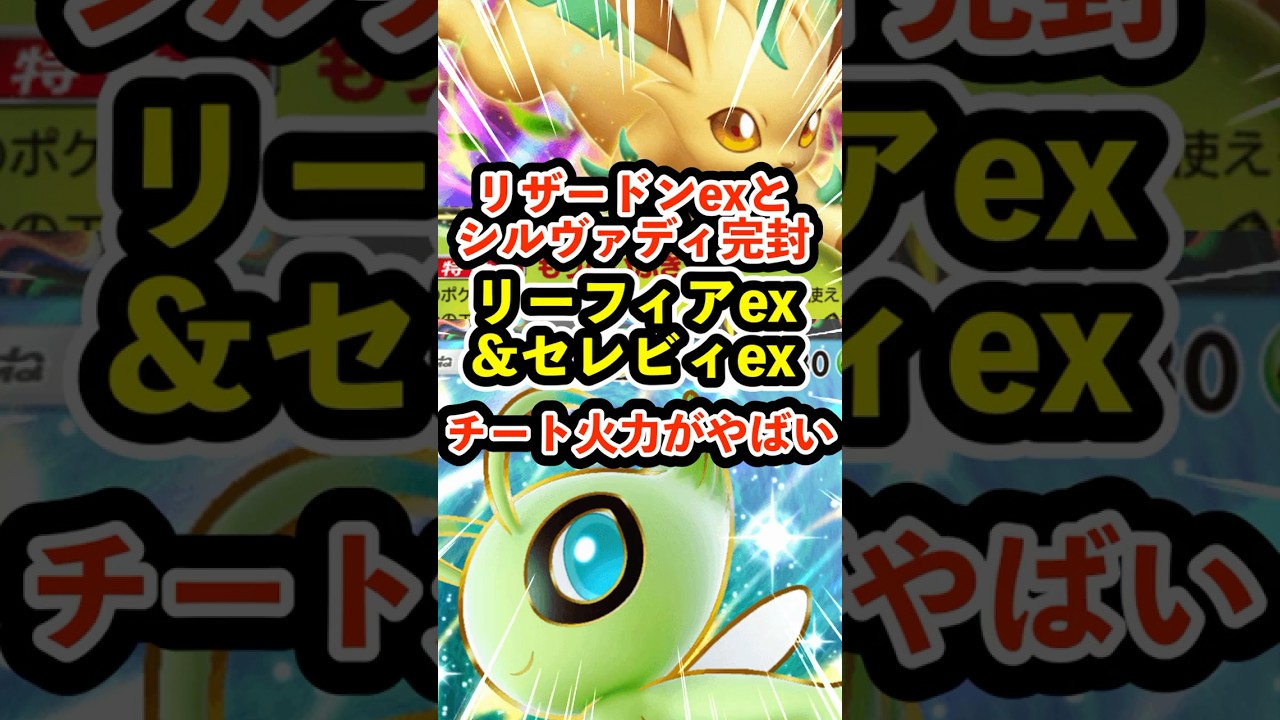 リザードンexとシルヴァディを完封したリーフィアex＆セレビィexのチート火力がやばい　 #ポケポケ #ポケモン  #ポケカ