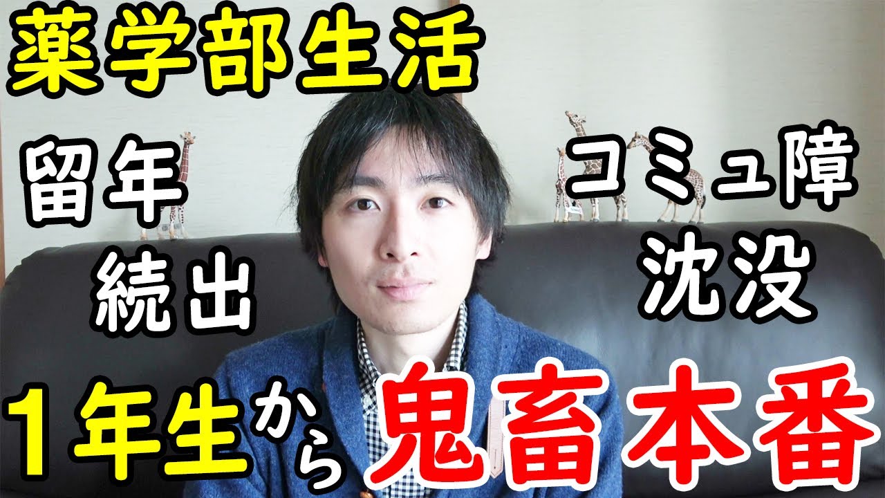 受験生必見！薬学部６年間の大学生活 / ガリ勉ぼっち薬学生が語る薬学部の実態 / コミュ力不足で留年？【ジェイズ/J'z Channel】