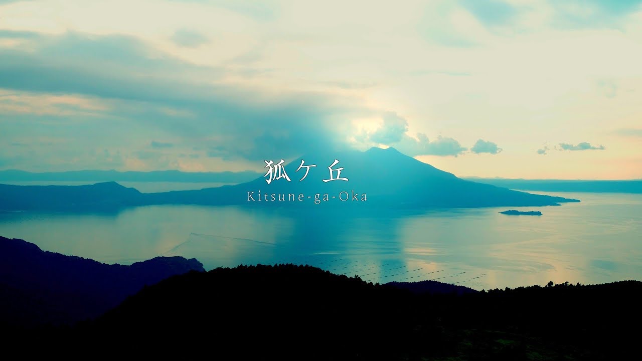 【4K】Drone ドローン空撮  鹿児島県霧島市『狐ヶ丘〜桜島〜』