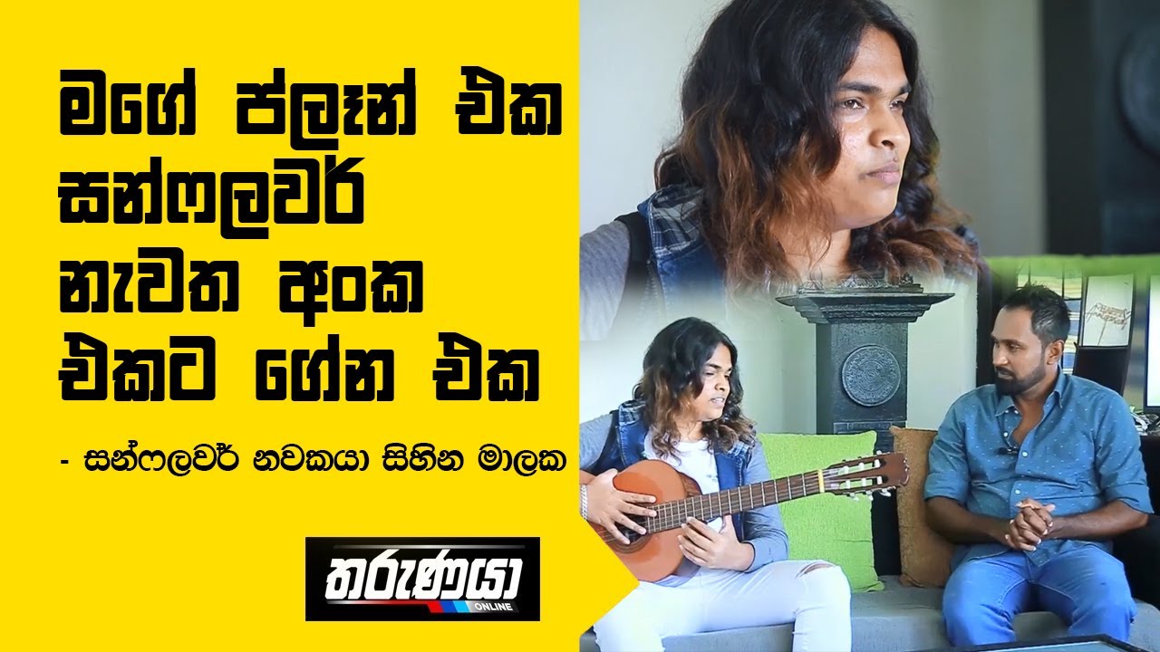 මගේ ප්ලෑන් එක සන්ෆලවර් නැවත අංක එකට ගේන එක - සන්ෆලවර් නවකයා සිහින මාලක
