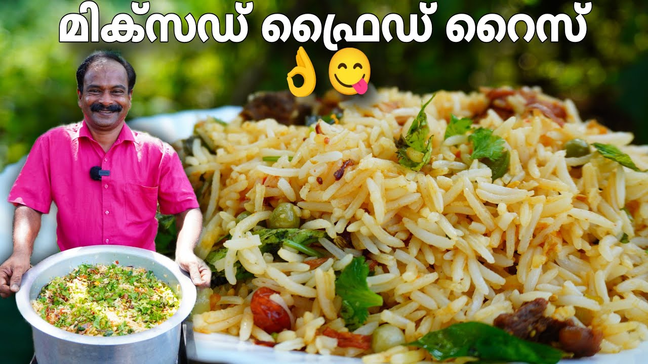 മിക്സഡ് ഫ്രൈഡ് റൈസ് ഇനി ആർക്കും എളുപ്പത്തിൽ ഉണ്ടാക്കാം 😋👌| Mixed fried rice | keralastyle