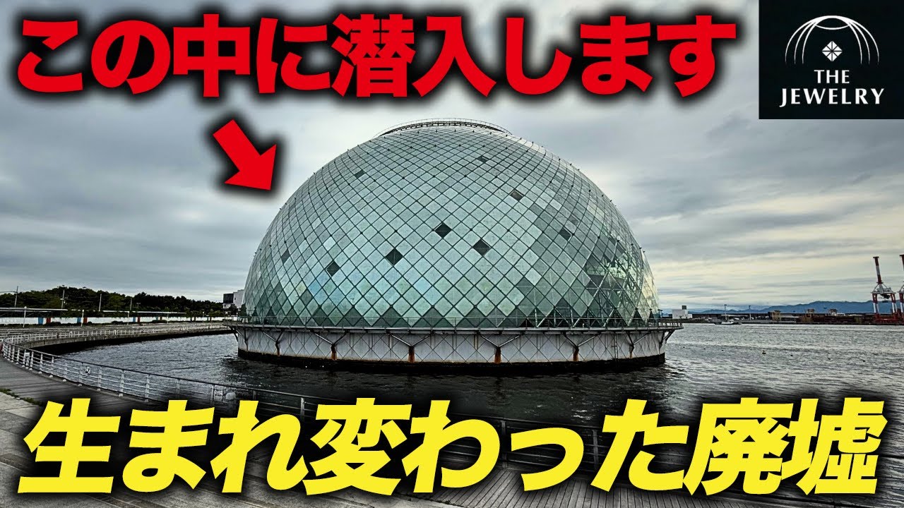 【負の遺産】176億円かけたのに大赤字で閉館し廃墟化…長年放置された建物が生まれ変わった「THE JEWELRY」