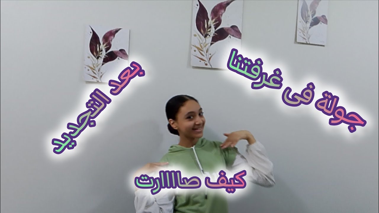 وأخيراً جولة فى غرفتنا بعد التجديد💥#جولة #سلمى و روكا