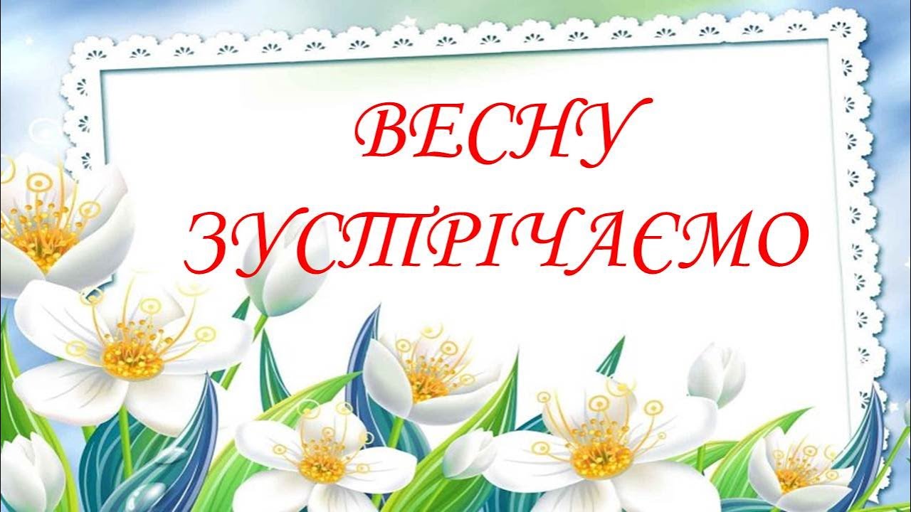 ВЕСНУ ЗУСТРІЧАЄМО.