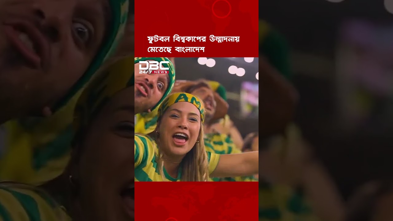 ফুটবল বিশ্বকাপের উন্মাদনায় মেতেছে বাংলাদেশ | DBC NEWS