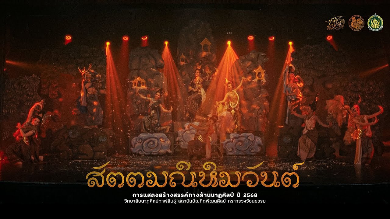 สัตตมณีหิมวันต์  - วิทยาลัยนาฏศิลปกาฬสินธุ์ 2568