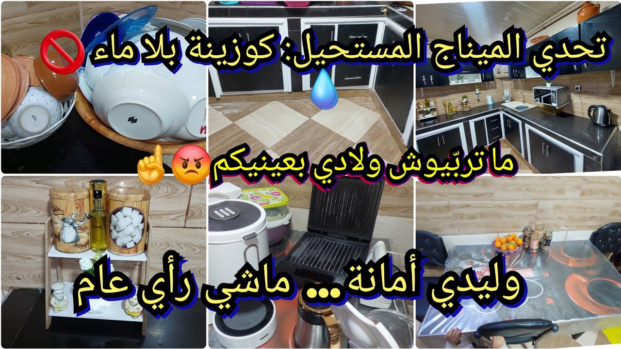 ميناج المرأة الجزائرية: حتى بلا ماء تخدم 😂درت ميناج للكوزينة والماء مقطوع… شوفو وش صرى 😳