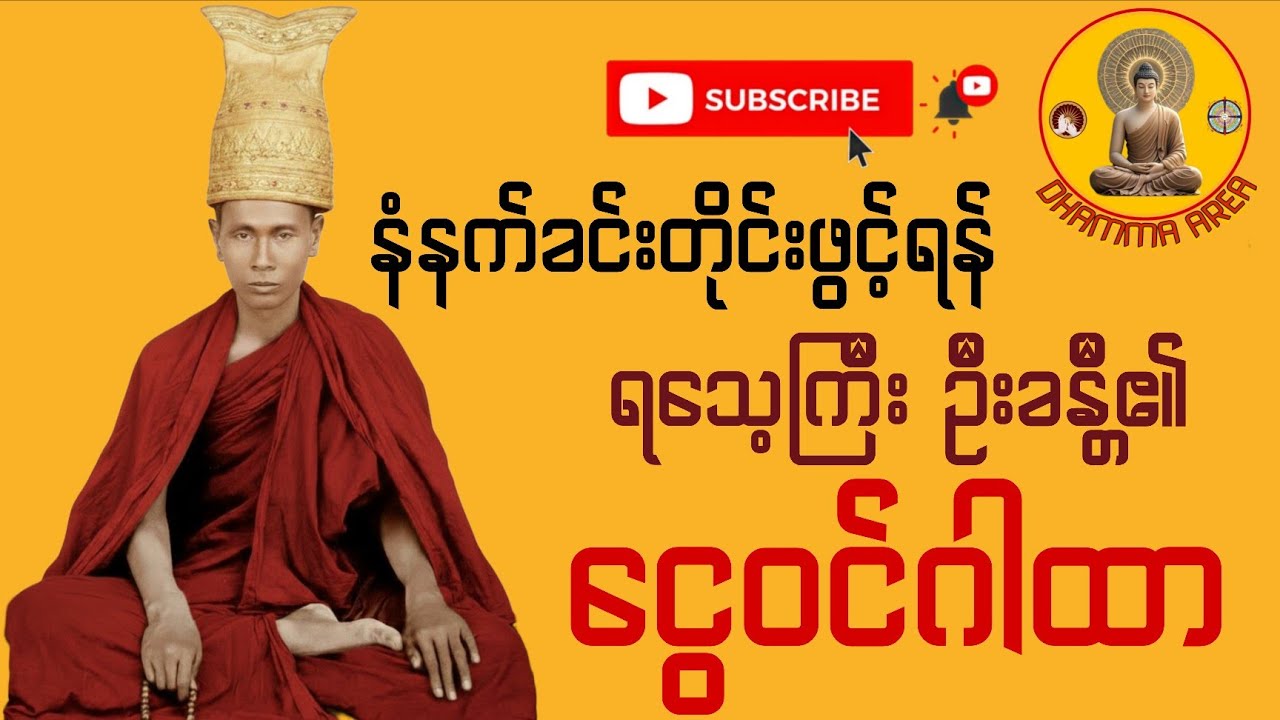​နေ့စဉ်နံနက်တိုင်း နာယူပူဇော်ရန် - စီးပွားတက် ငွေဝင်ချမ်းသာစေမည့် ရသေ့ကြီး ဦးခန္တီ၏ ငွေဝင်ဂါထာတော်