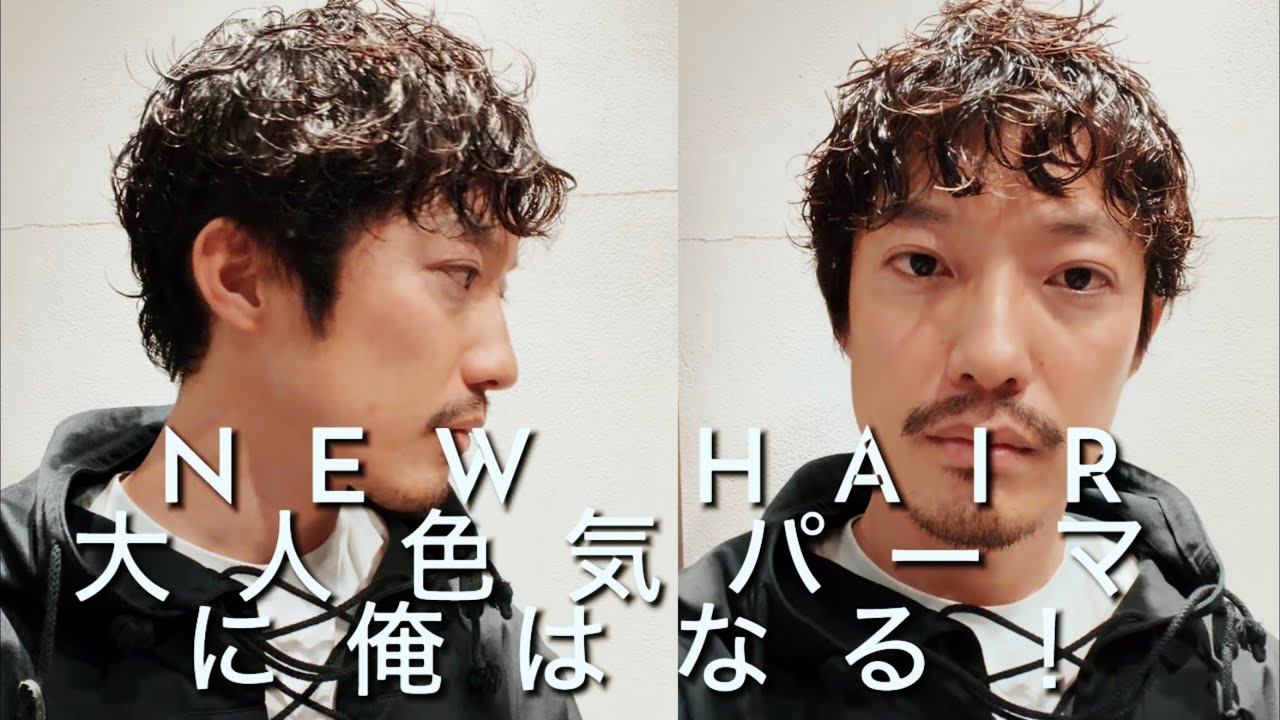 【30代大人色気パーマ】過去一愉快なパーマをかける動画！ストキュアした髪にいい感じにニュアンスパーマがかかるか検証します！🌿✨COMOLIに似合う最強パーマヘアはこれだ！