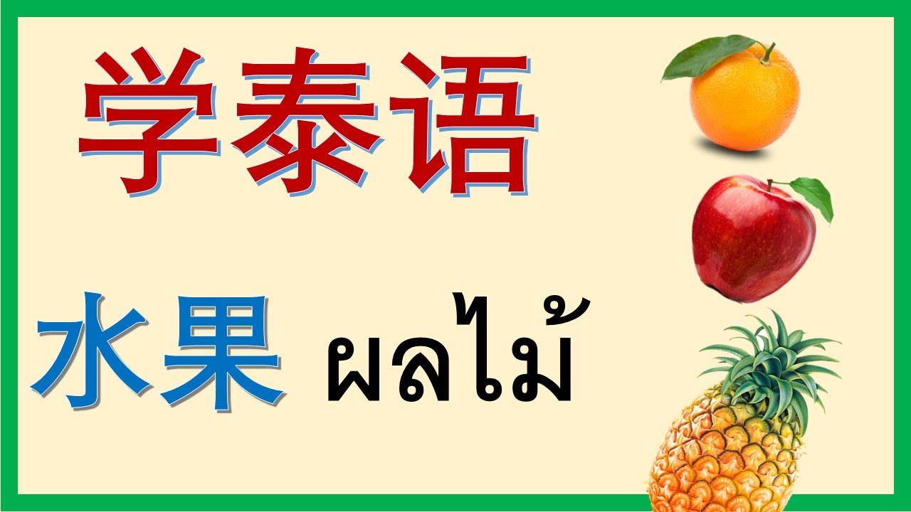 学泰语/学泰文: 水果 ผลไม้