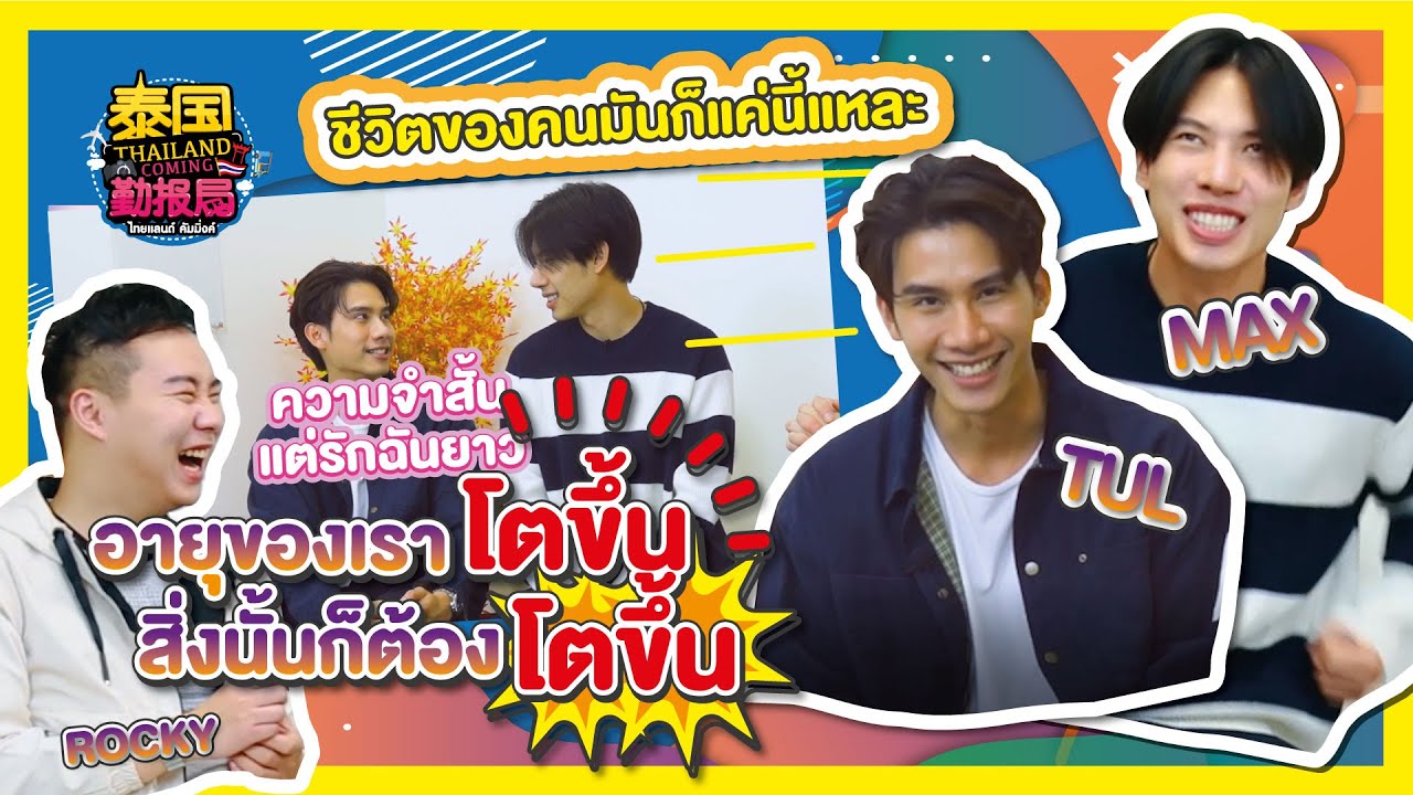 【Full】Thailand ComingXMaxTul | EP.37 Part 1 แม็กซ์และตุลย์ จาก พฤติการณ์ที่ตาย (Manner of Death)