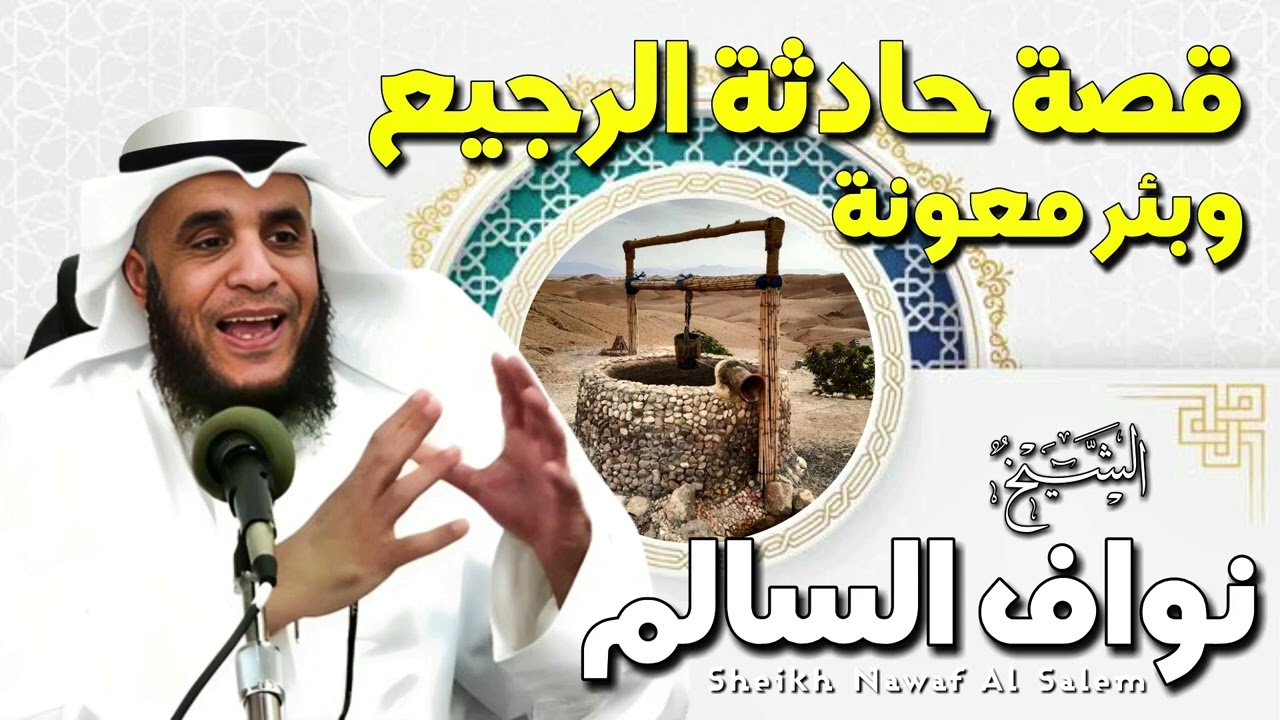 الشيخ نواف السالم 🎙️ قصة حادثة الرجيع وبئر معونة ✨ قصة لا يعرفها الكثير!! 🎧