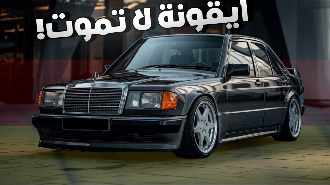 مرسيدس E190 السيارة اللي مرسيدس نفسها مش قادرة تعيدها!