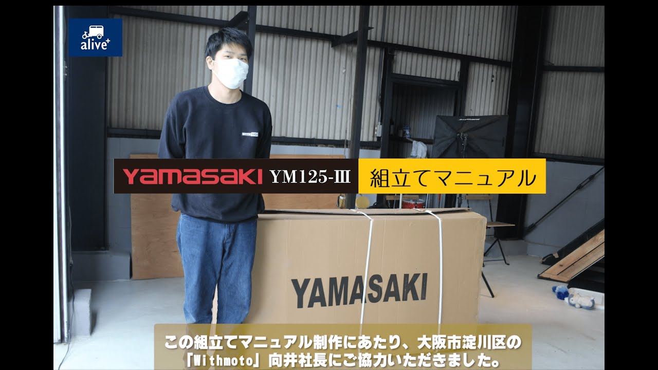 Yamasaki YM125-Ⅲ 組立てマニュアル